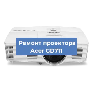 Замена системной платы на проекторе Acer GD711 в Екатеринбурге